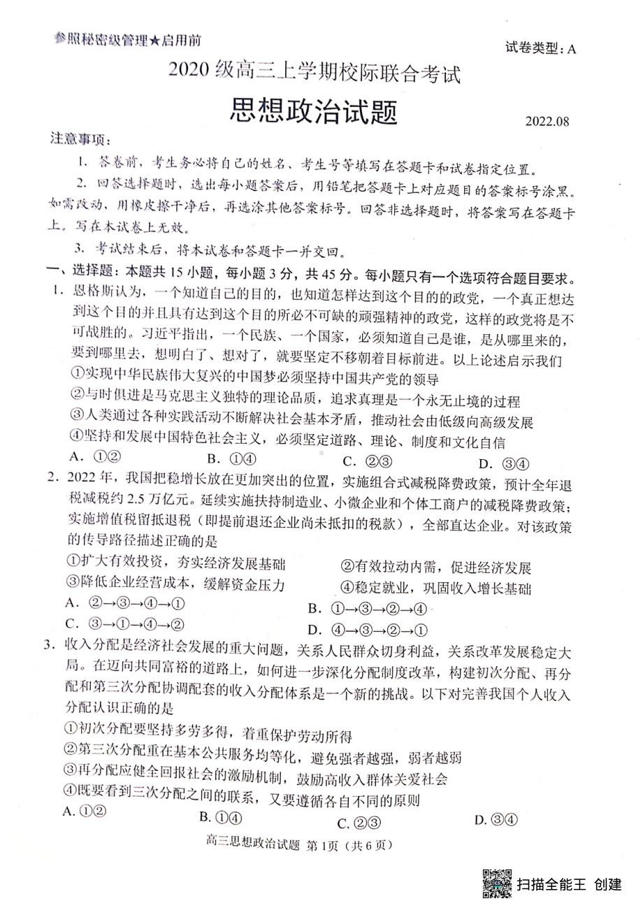 山东省日照市2023届高三上学期第一次校际联考试题 政治.pdf_第1页