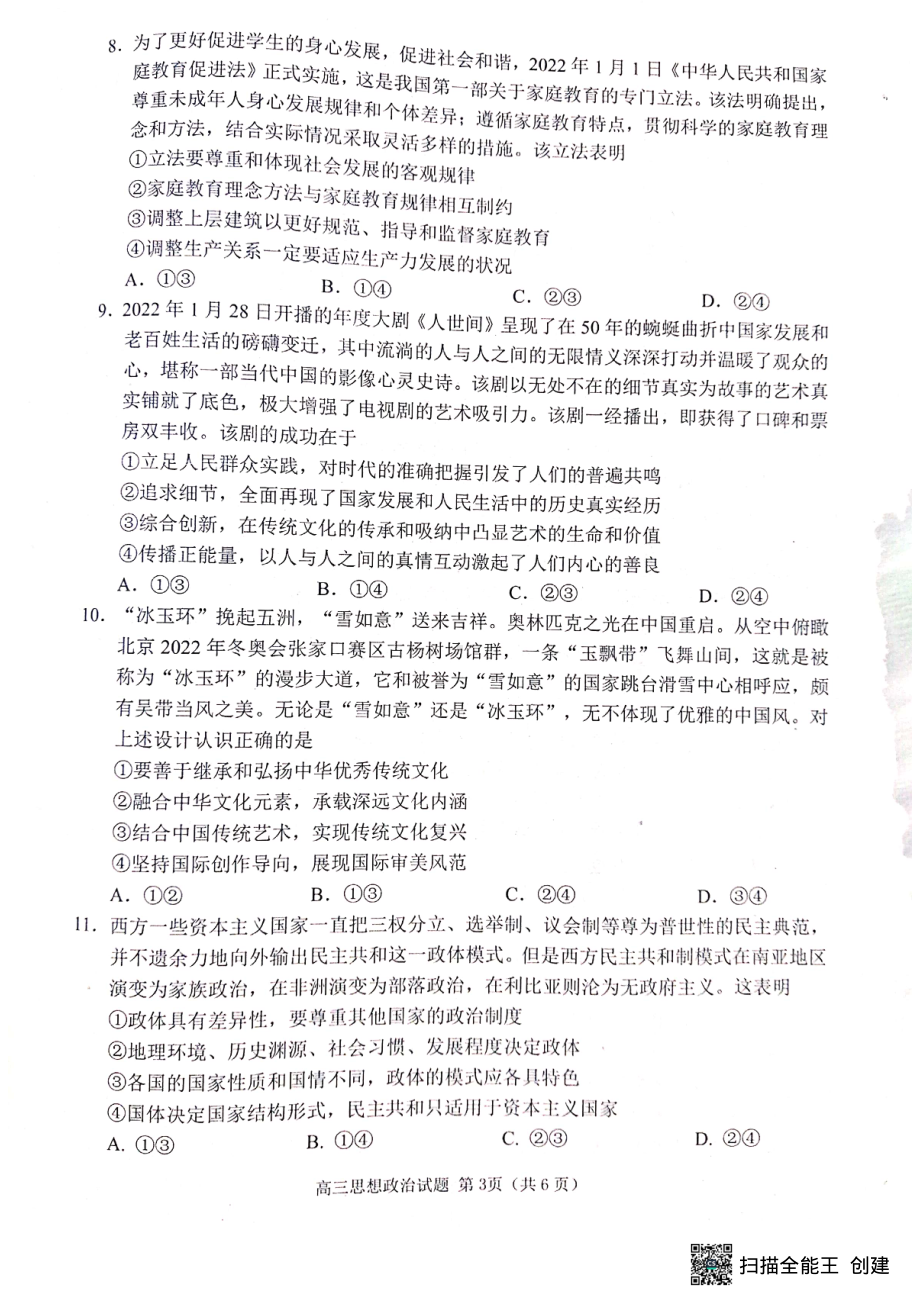 山东省日照市2023届高三上学期第一次校际联考试题 政治.pdf_第3页