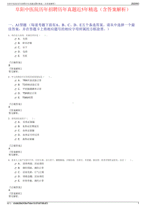 阜阳中医院历年招聘历年真题近5年精选（含答案解析）.pdf