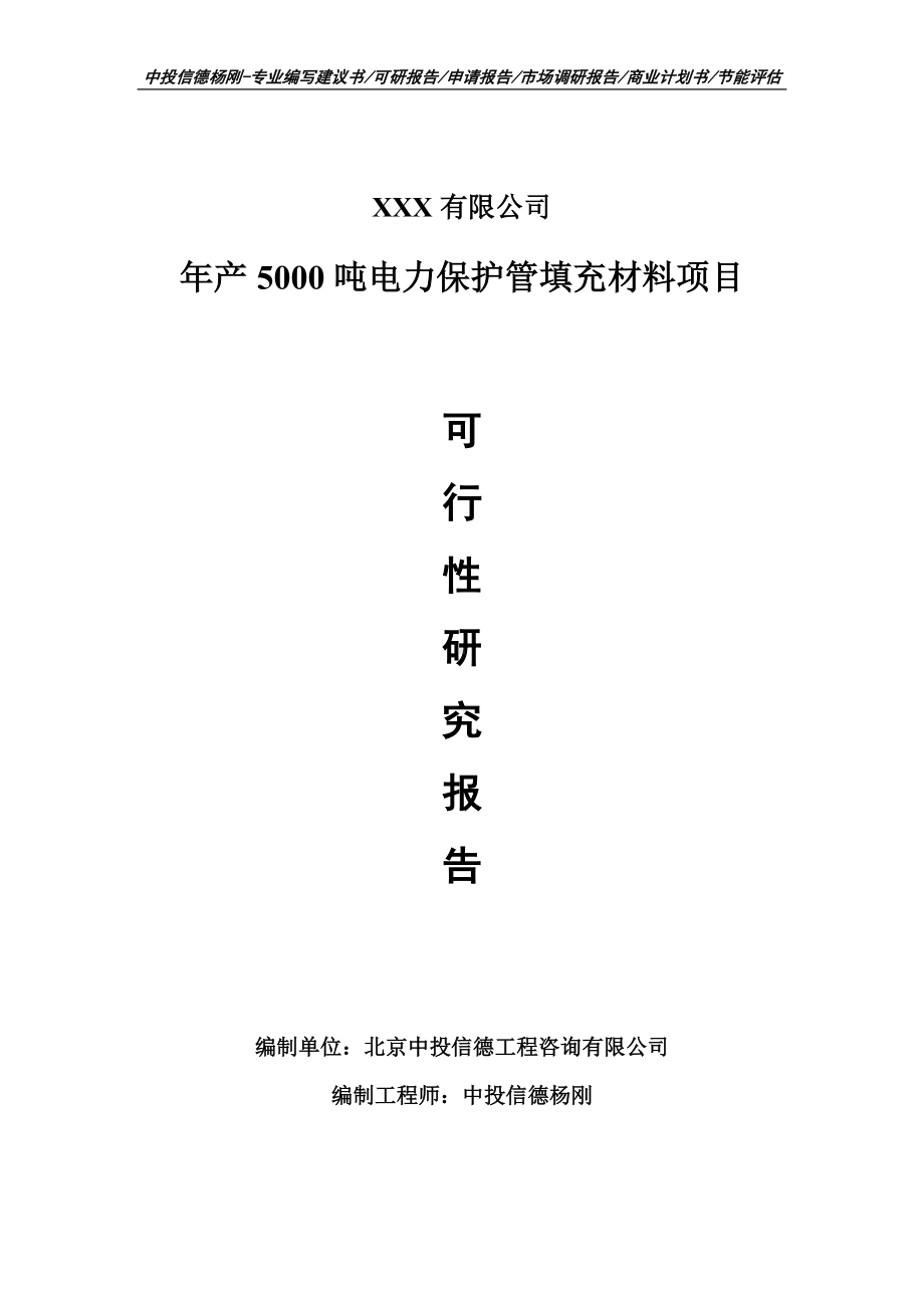 年产5000吨电力保护管填充材料可行性研究报告申请备案立项.doc_第1页