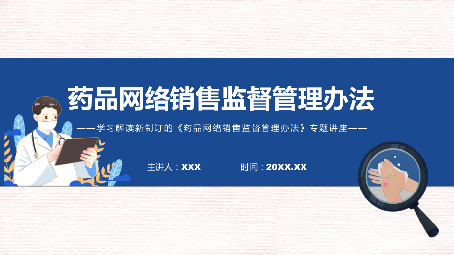 图文图解2022年新制订药品网络销售监督管理办法学习解读药品网络销售监督管理办法（PPT课件）.pptx_第1页