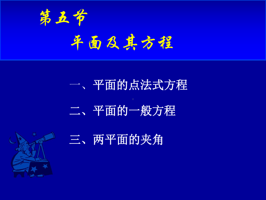 高等数学第八章第五节《平面及其方程》课件.ppt_第1页