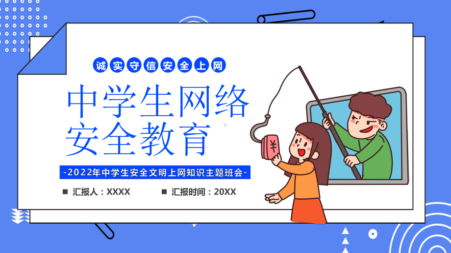 中学生网络安全教育.pptx_第1页