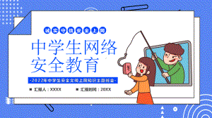 中学生网络安全教育.pptx