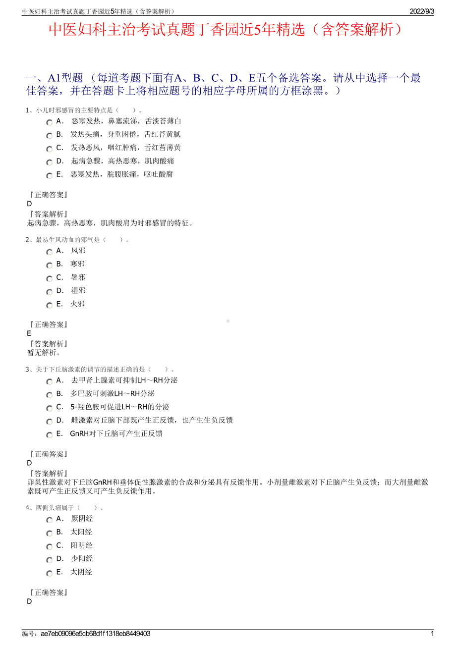 中医妇科主治考试真题丁香园近5年精选（含答案解析）.pdf_第1页