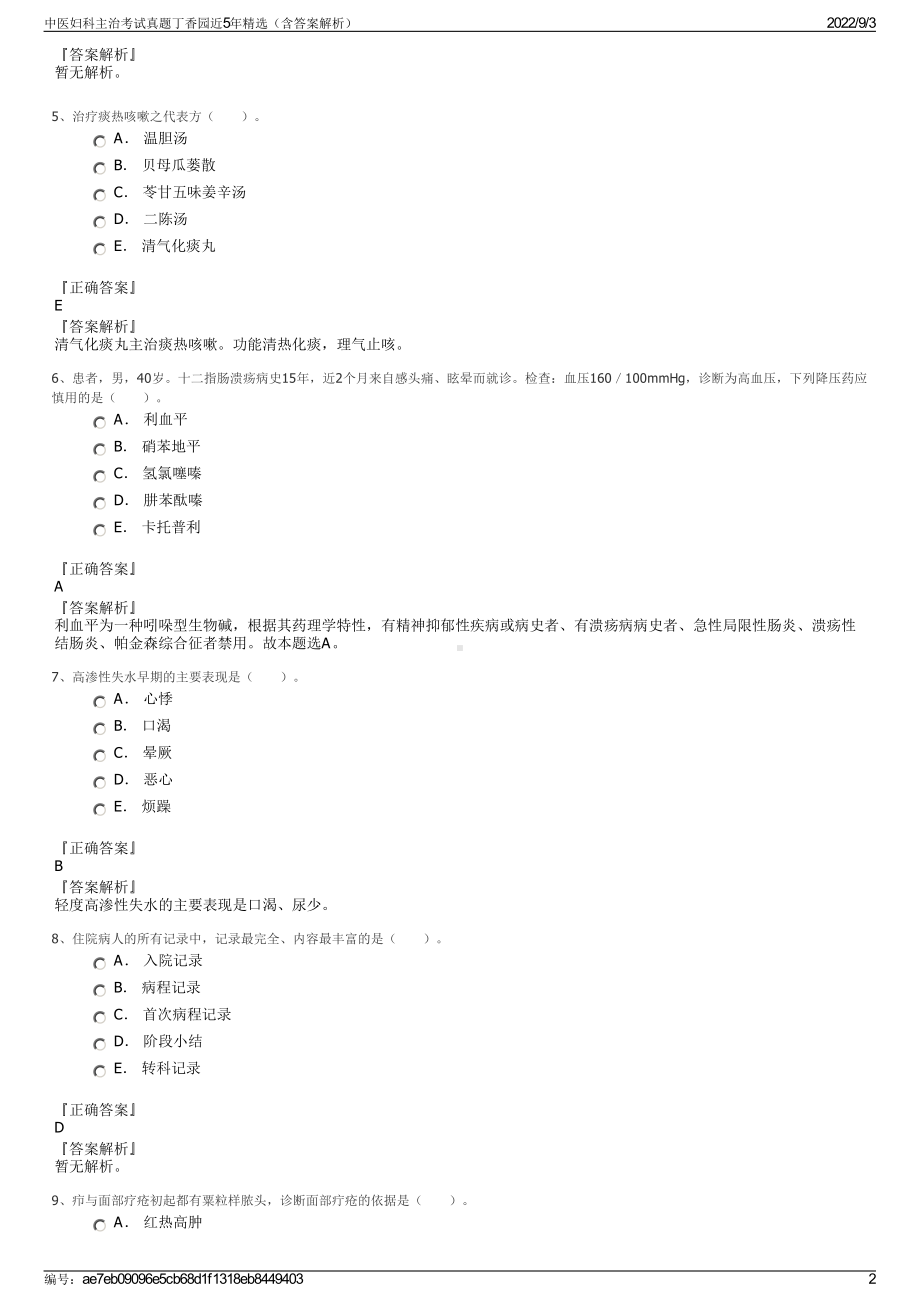 中医妇科主治考试真题丁香园近5年精选（含答案解析）.pdf_第2页