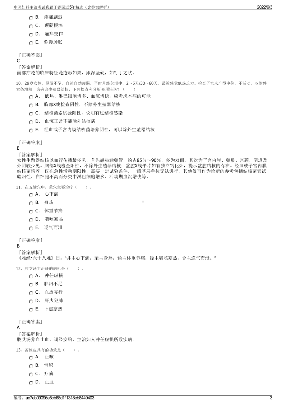 中医妇科主治考试真题丁香园近5年精选（含答案解析）.pdf_第3页