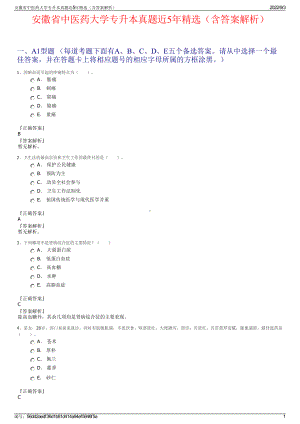 安徽省中医药大学专升本真题近5年精选（含答案解析）.pdf