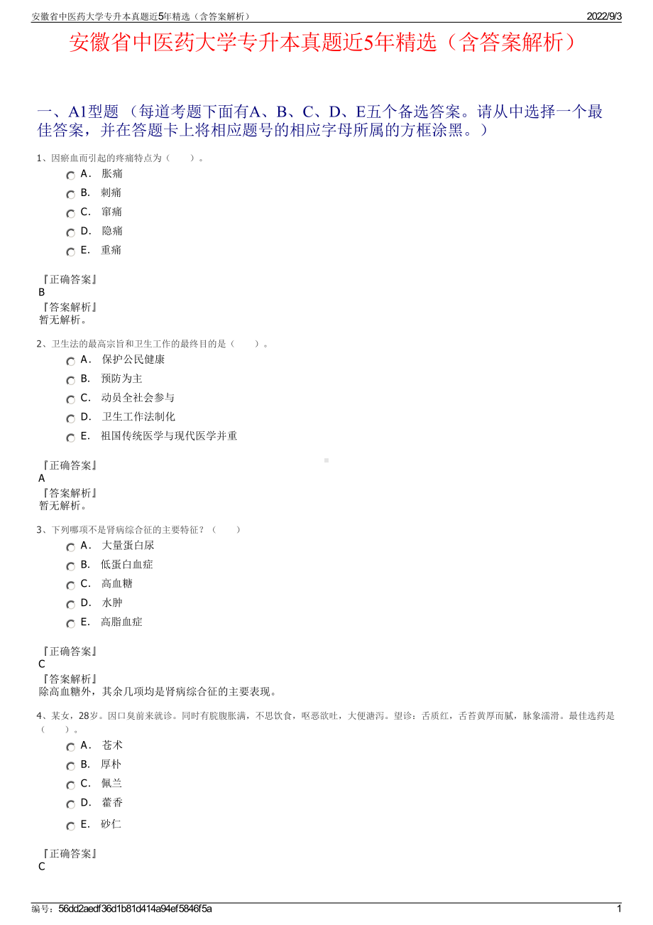 安徽省中医药大学专升本真题近5年精选（含答案解析）.pdf_第1页