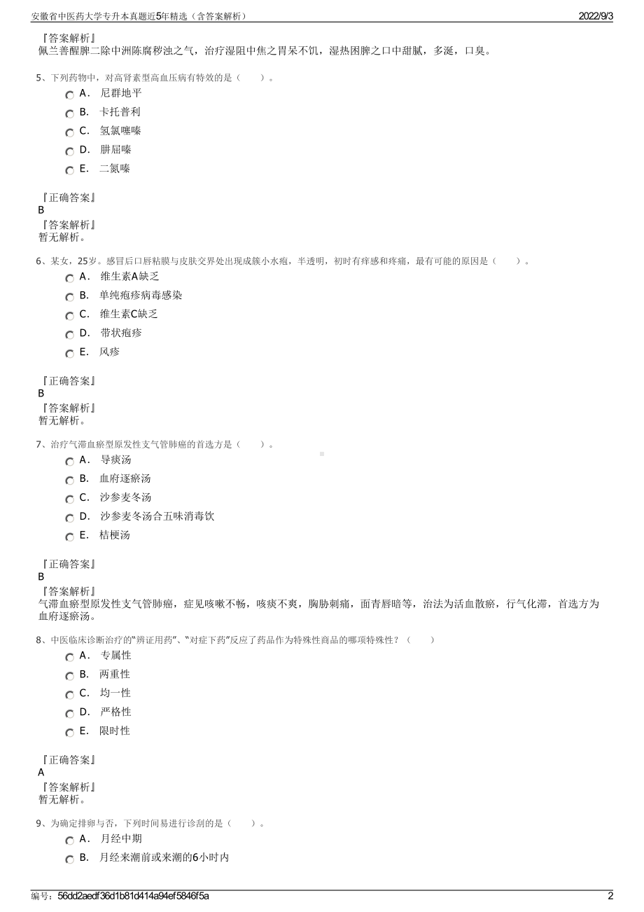 安徽省中医药大学专升本真题近5年精选（含答案解析）.pdf_第2页