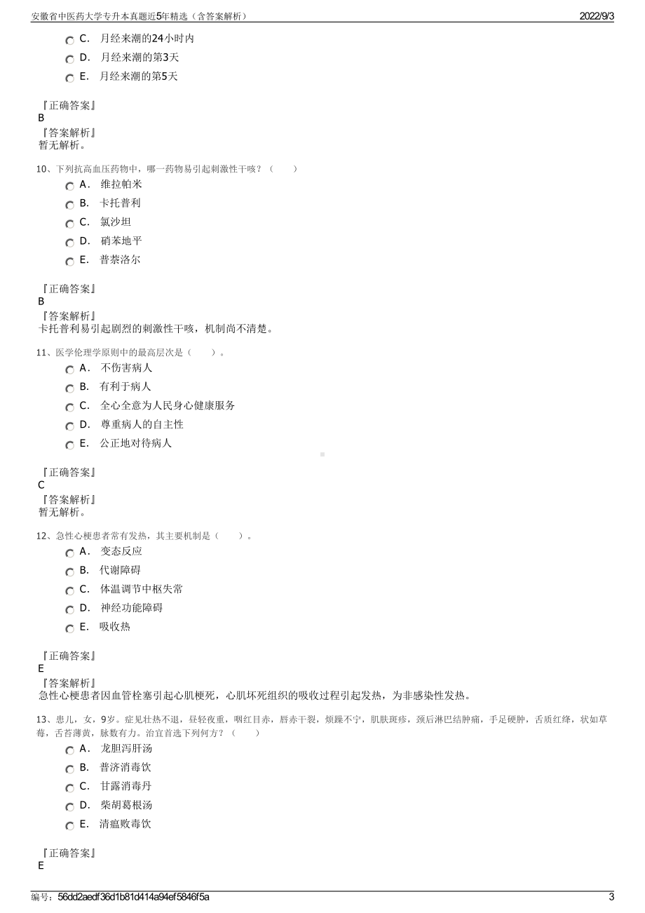 安徽省中医药大学专升本真题近5年精选（含答案解析）.pdf_第3页