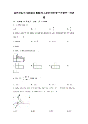 2018年吉林省长春市朝阳区东北师大附 数学一模试卷.docx