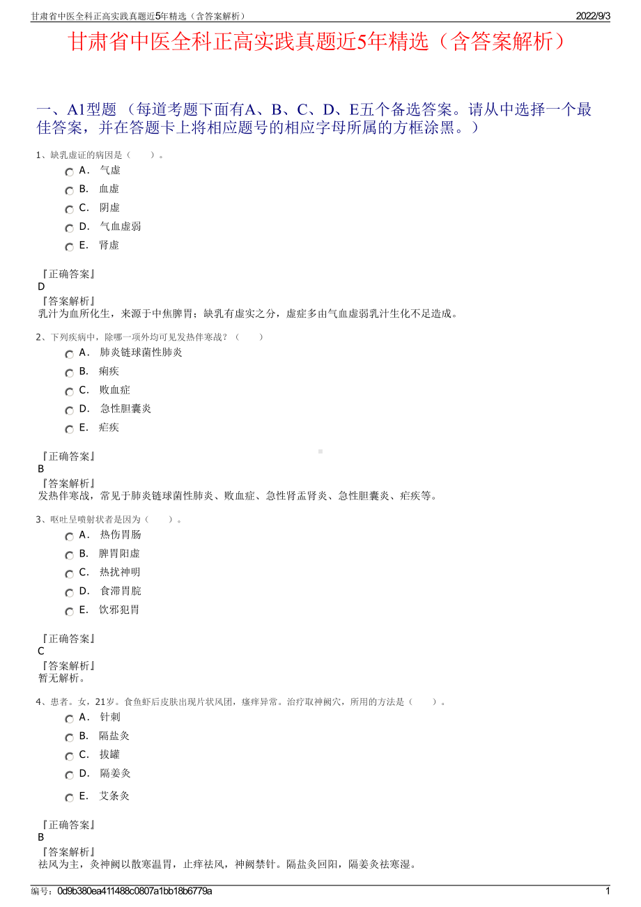 甘肃省中医全科正高实践真题近5年精选（含答案解析）.pdf_第1页