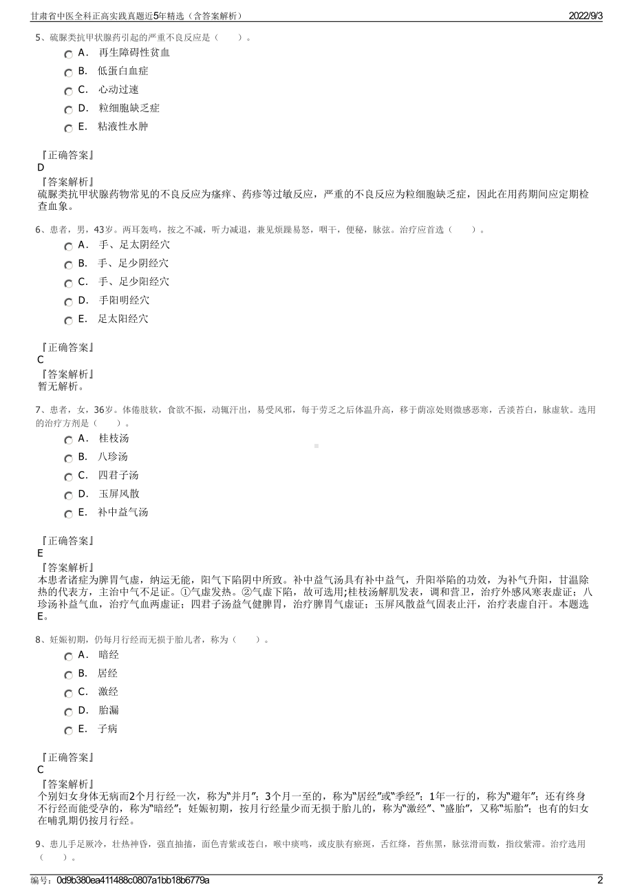 甘肃省中医全科正高实践真题近5年精选（含答案解析）.pdf_第2页