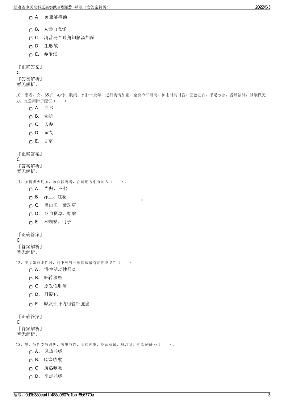 甘肃省中医全科正高实践真题近5年精选（含答案解析）.pdf_第3页