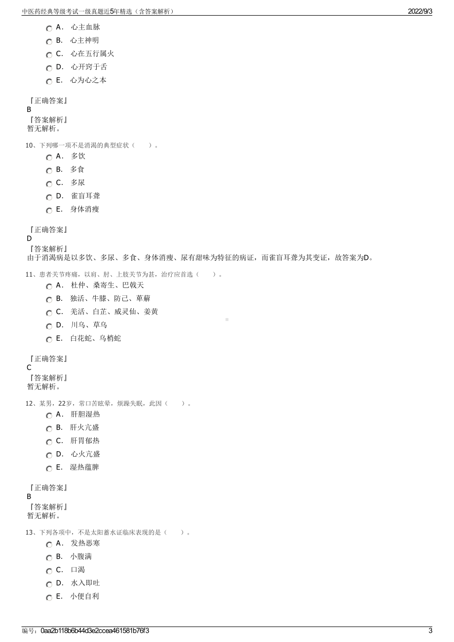 中医药经典等级考试一级真题近5年精选（含答案解析）.pdf_第3页