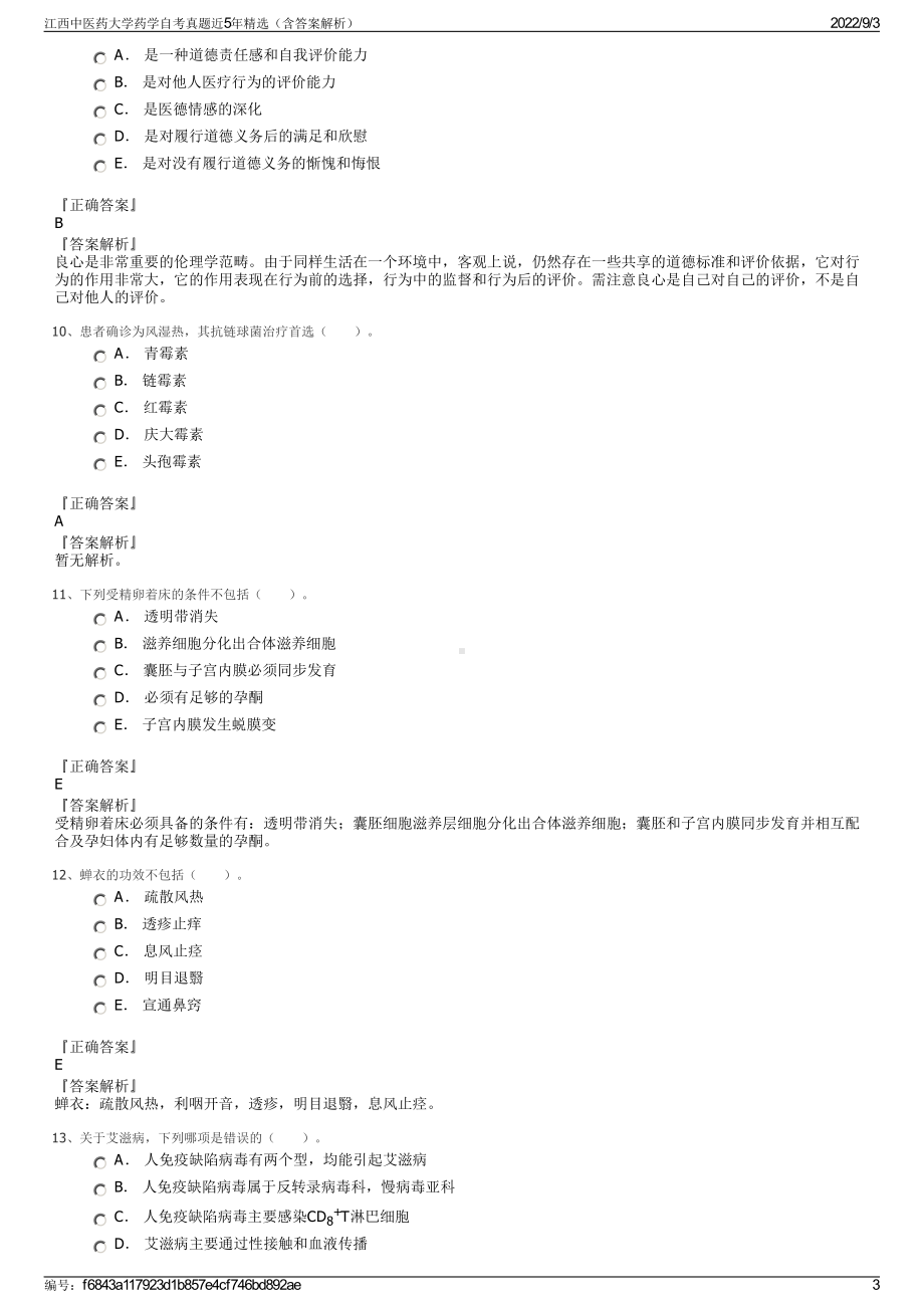 江西中医药大学药学自考真题近5年精选（含答案解析）.pdf_第3页