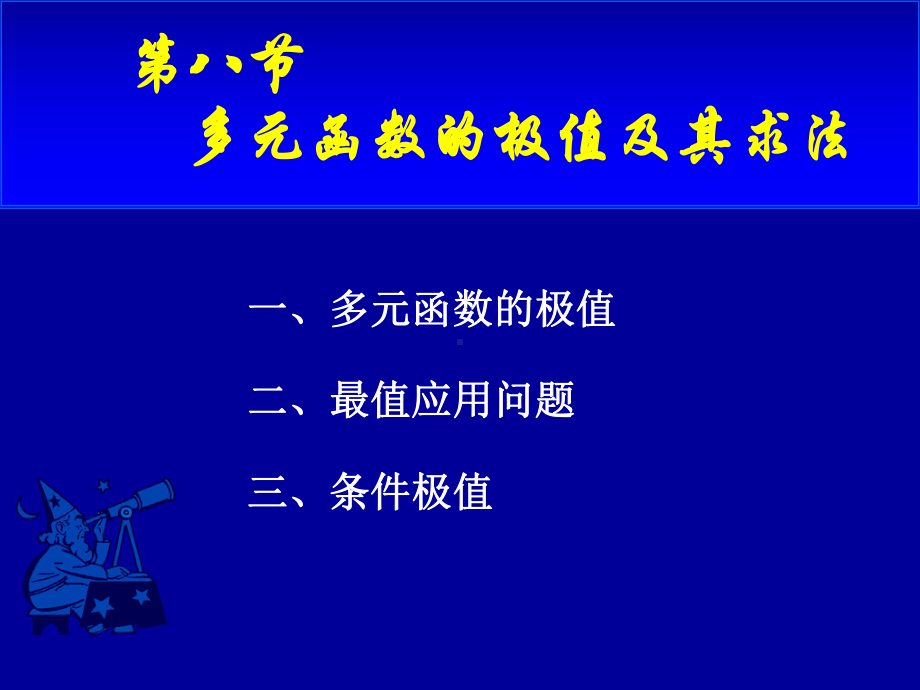 高等数学第九章第八节《多元函数的极值及其求法》课件.ppt_第1页