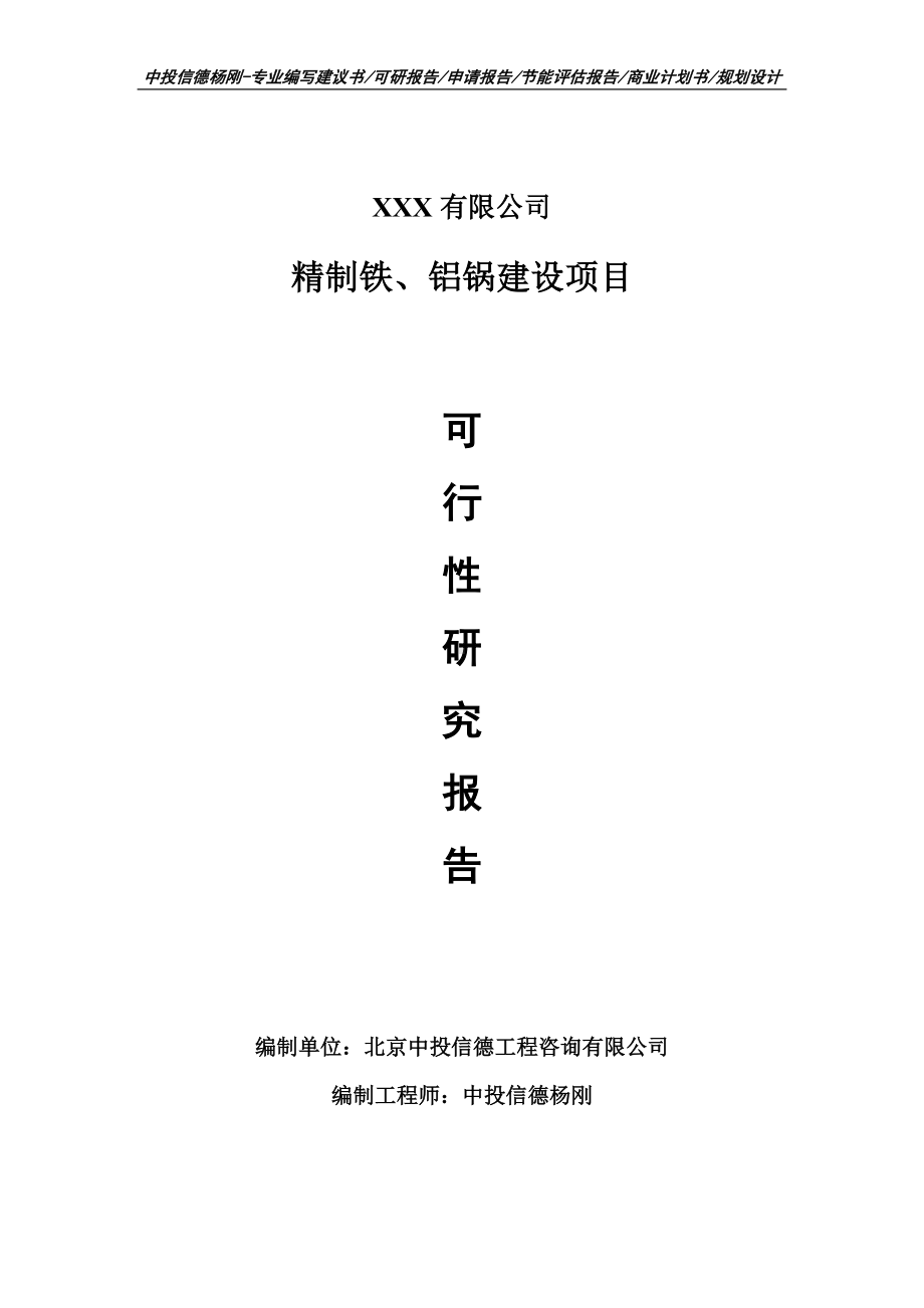 精制铁、铝锅项目可行性研究报告申请立项.doc_第1页