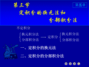 高等数学第五章第三节《定积分的换元法和分部积分法》课件.ppt