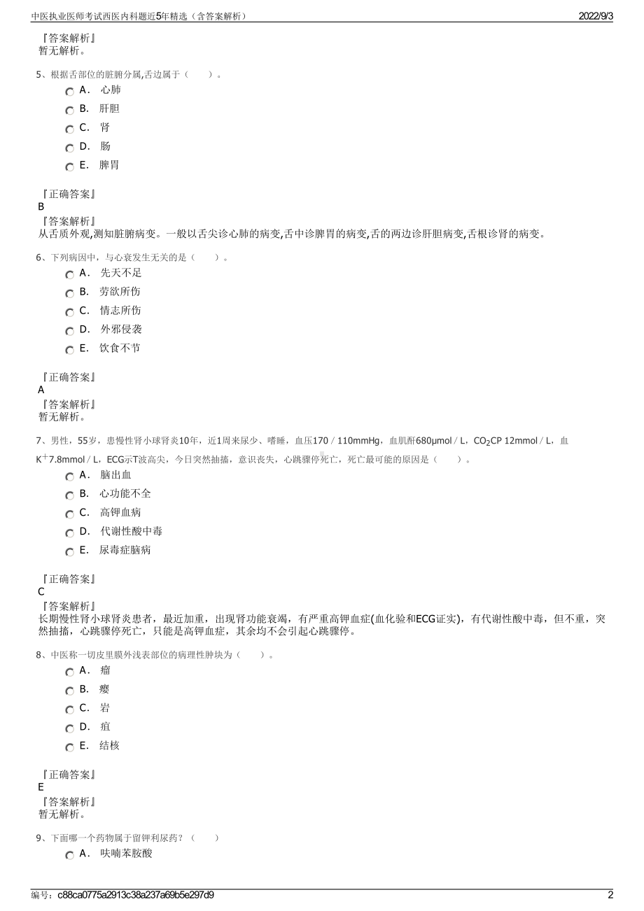 中医执业医师考试西医内科题近5年精选（含答案解析）.pdf_第2页