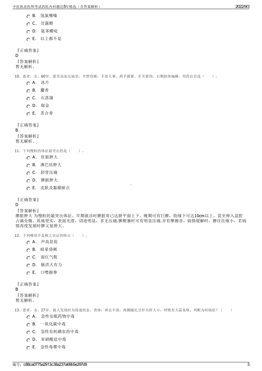 中医执业医师考试西医内科题近5年精选（含答案解析）.pdf_第3页