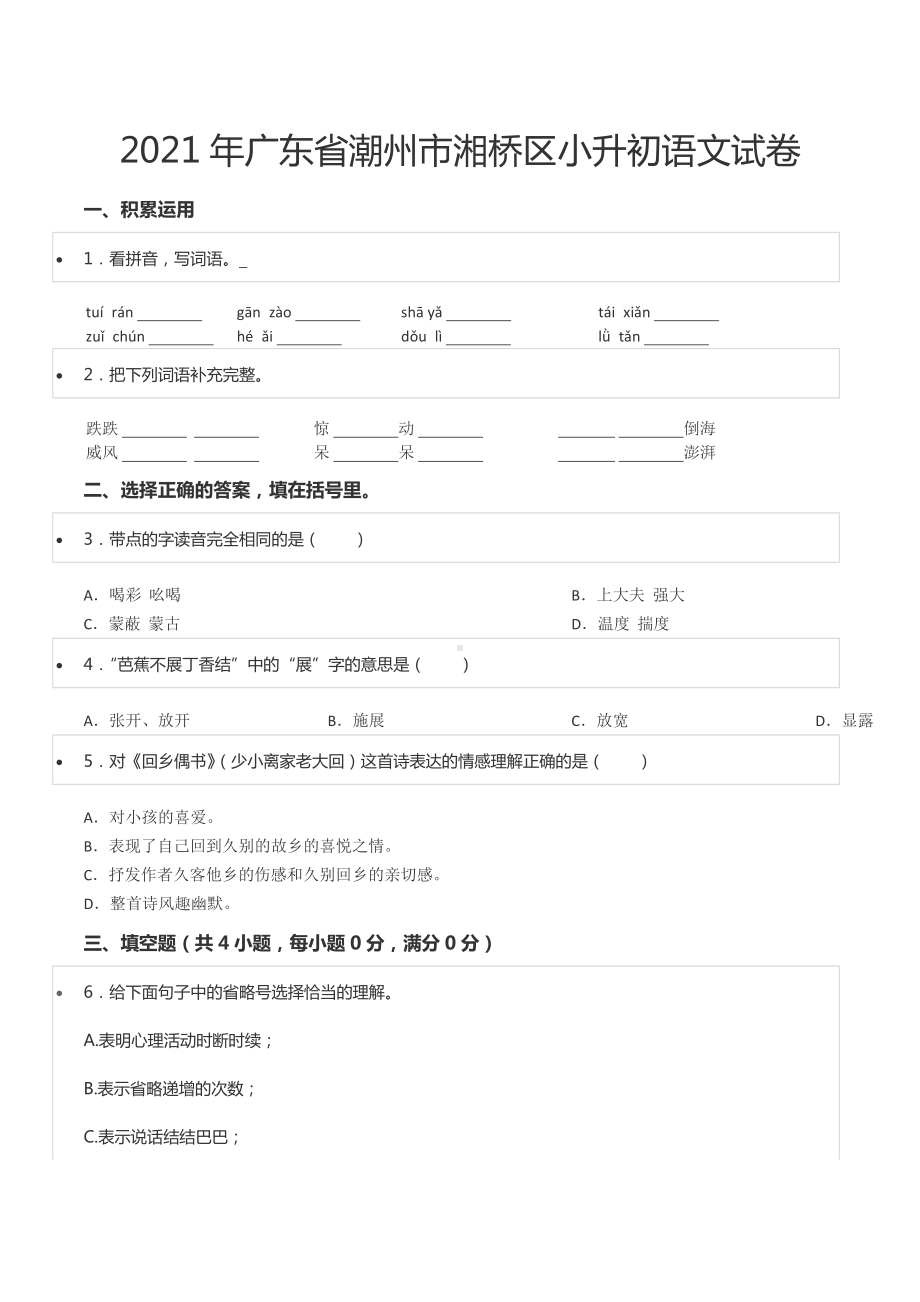 2021年广东省潮州市湘桥区小升初语文试卷.docx_第1页