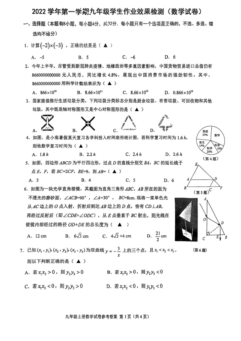 浙江省温州市南浦实验 2022-2023学年九年级上学期开学考试数学试卷.pdf_第1页