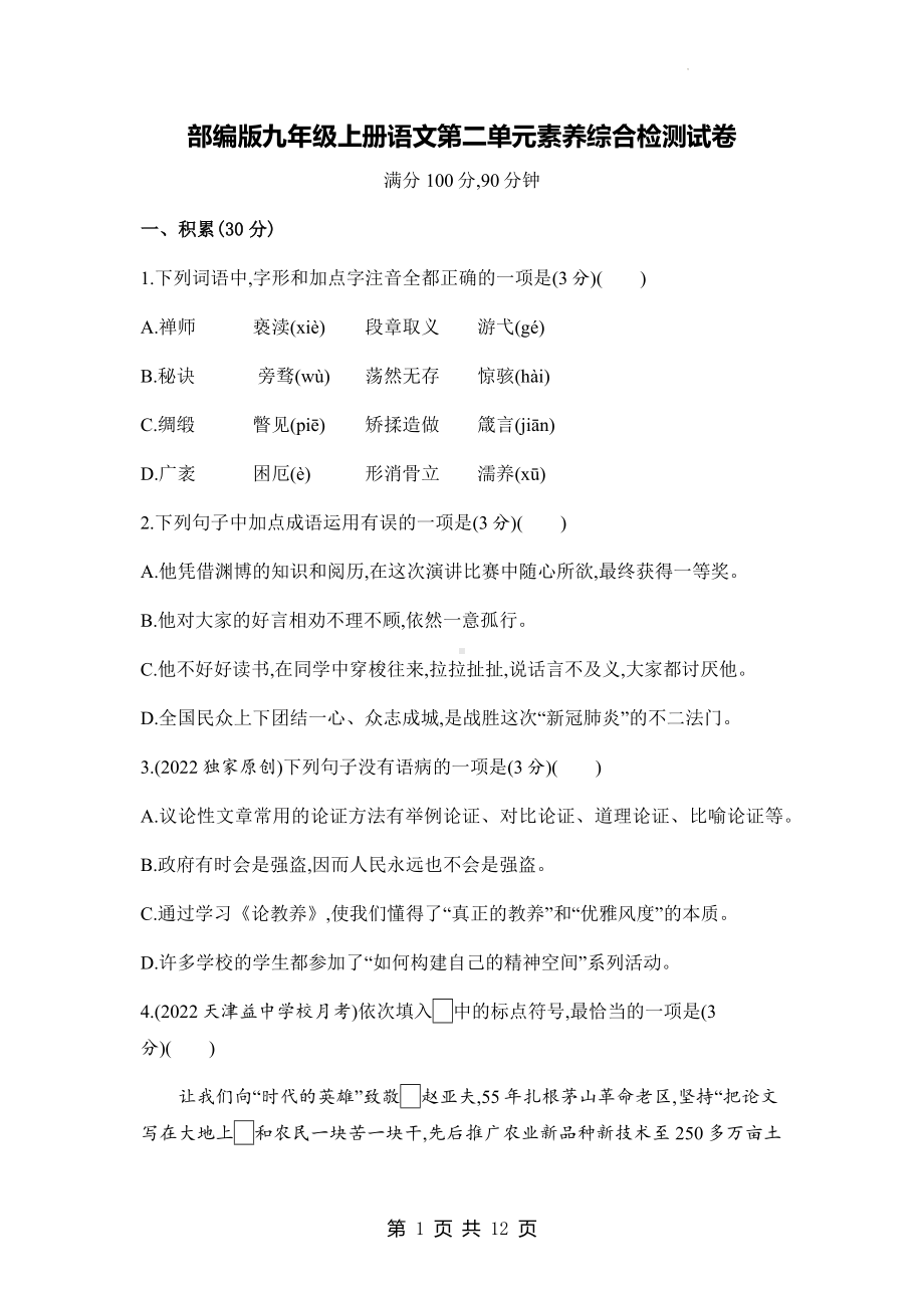 部编版九年级上册语文第二单元素养综合检测试卷（Word版含答案）.docx_第1页