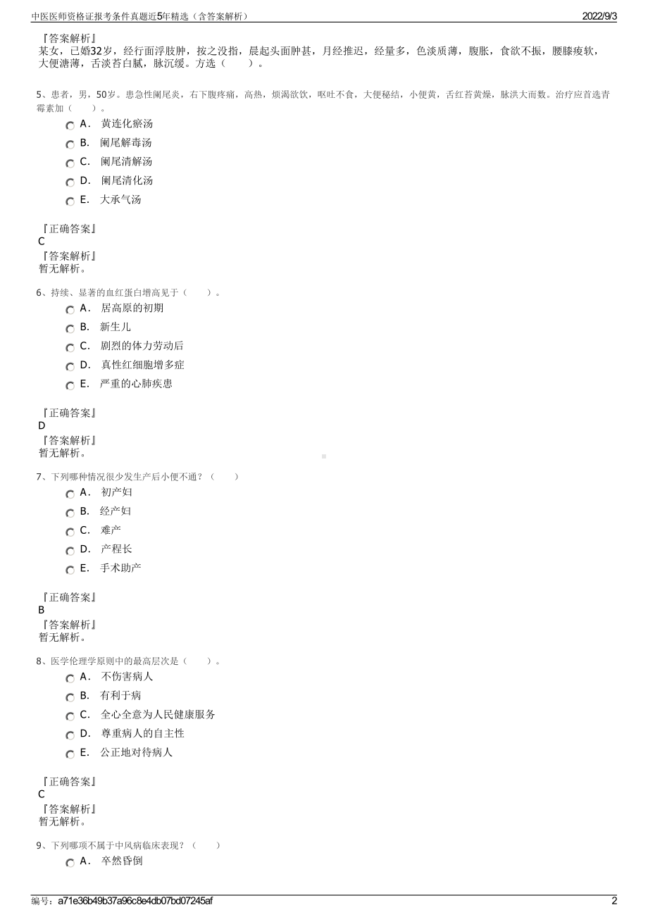 中医医师资格证报考条件真题近5年精选（含答案解析）.pdf_第2页