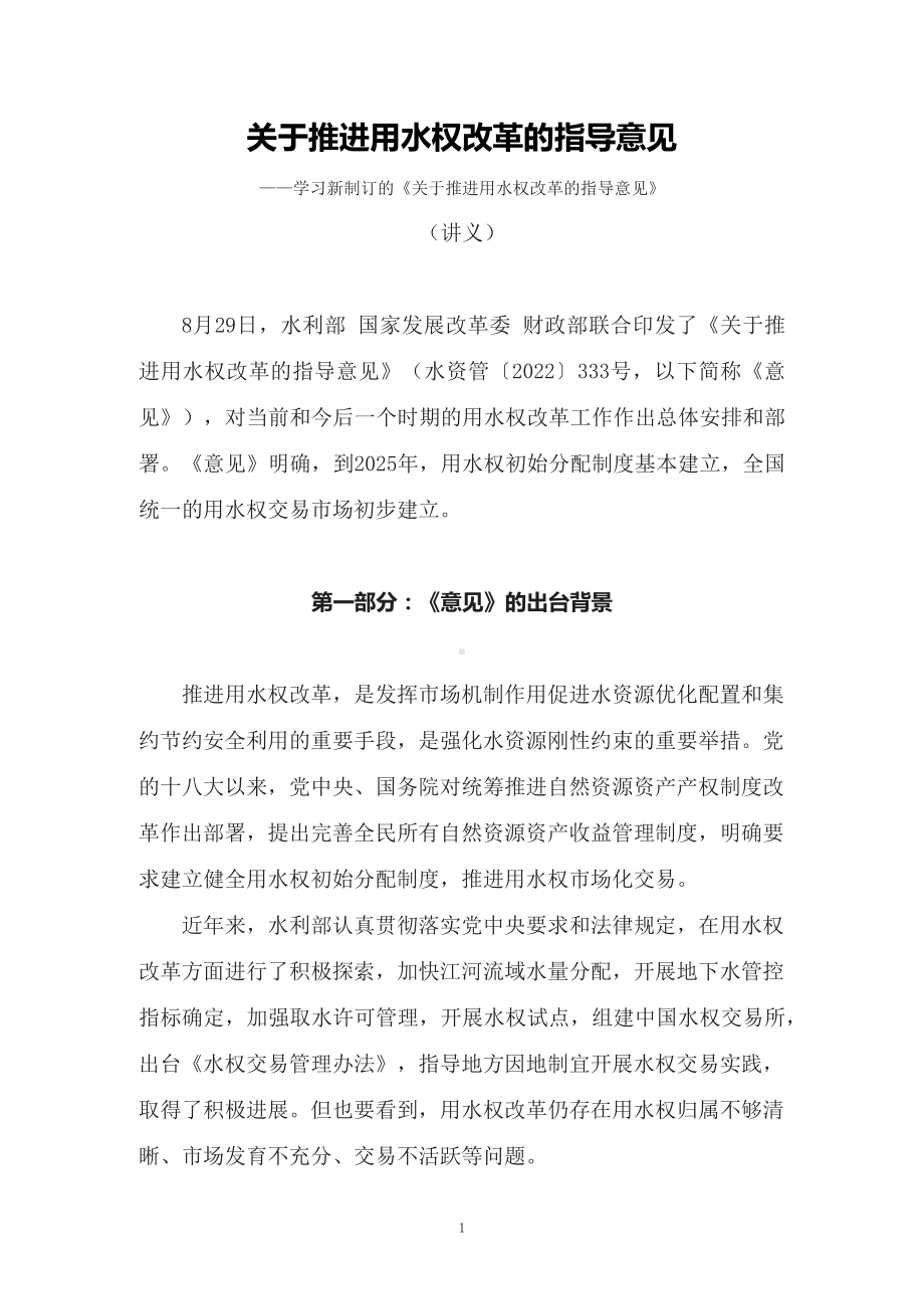 学习2022年新制订的《关于推进用水权改革的指导意见》（讲义）.docx_第1页