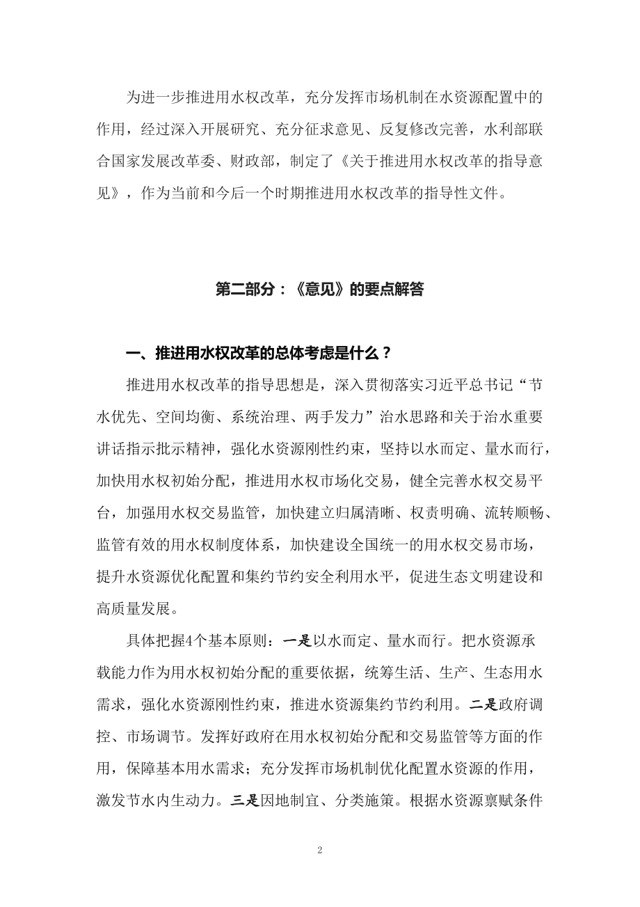 学习2022年新制订的《关于推进用水权改革的指导意见》（讲义）.docx_第2页