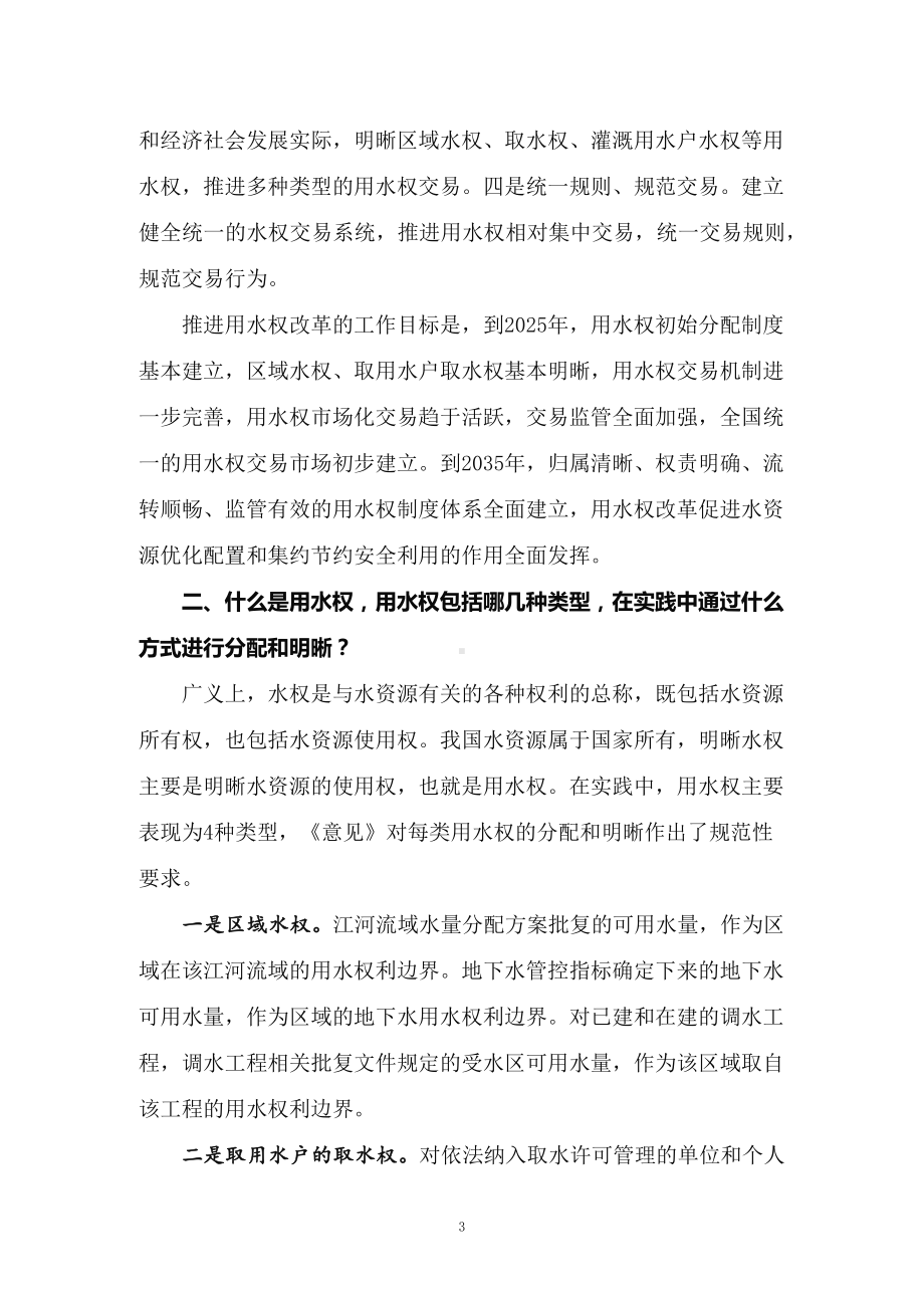 学习2022年新制订的《关于推进用水权改革的指导意见》（讲义）.docx_第3页