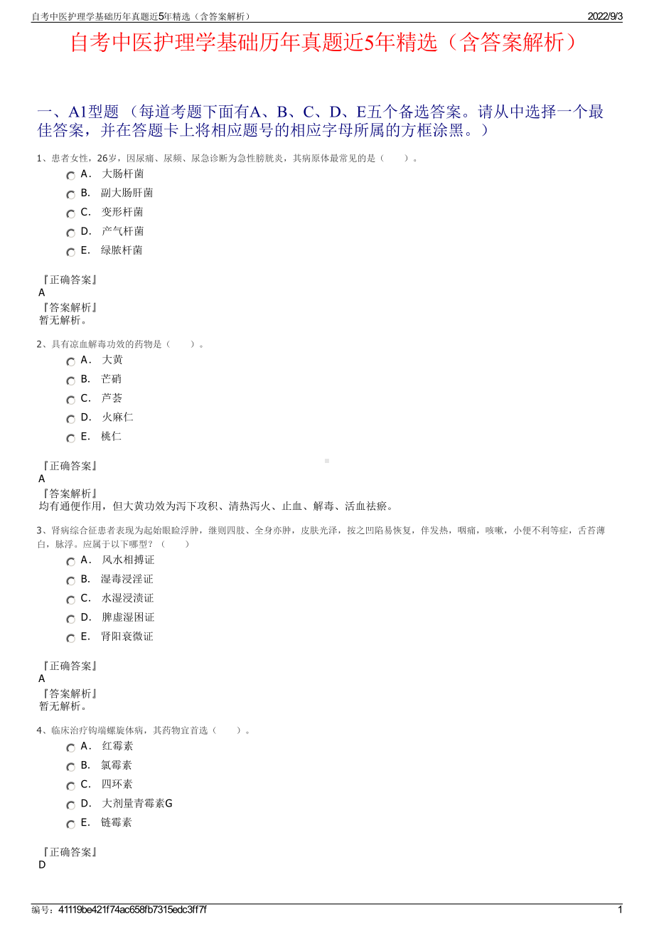 自考中医护理学基础历年真题近5年精选（含答案解析）.pdf_第1页