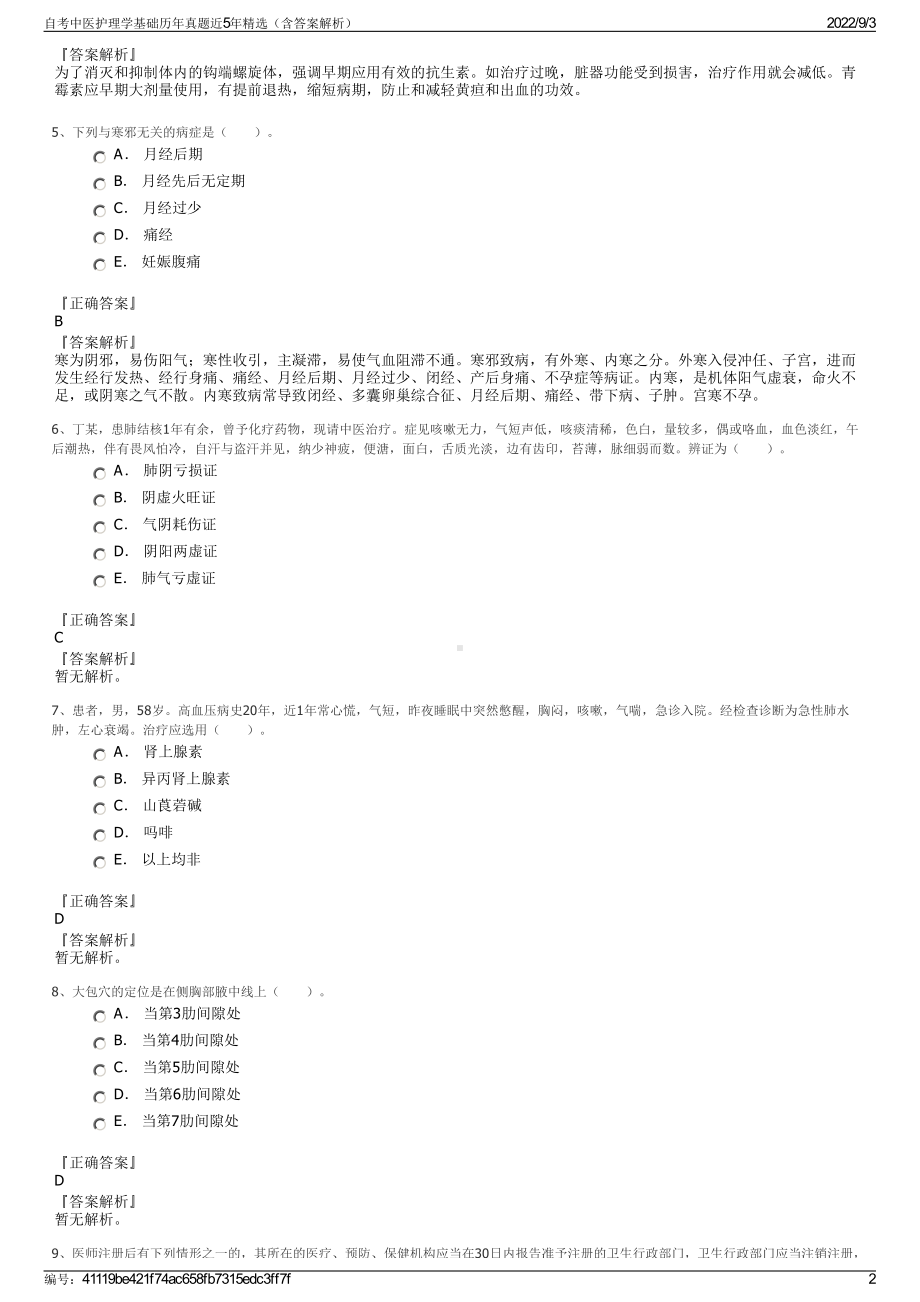 自考中医护理学基础历年真题近5年精选（含答案解析）.pdf_第2页