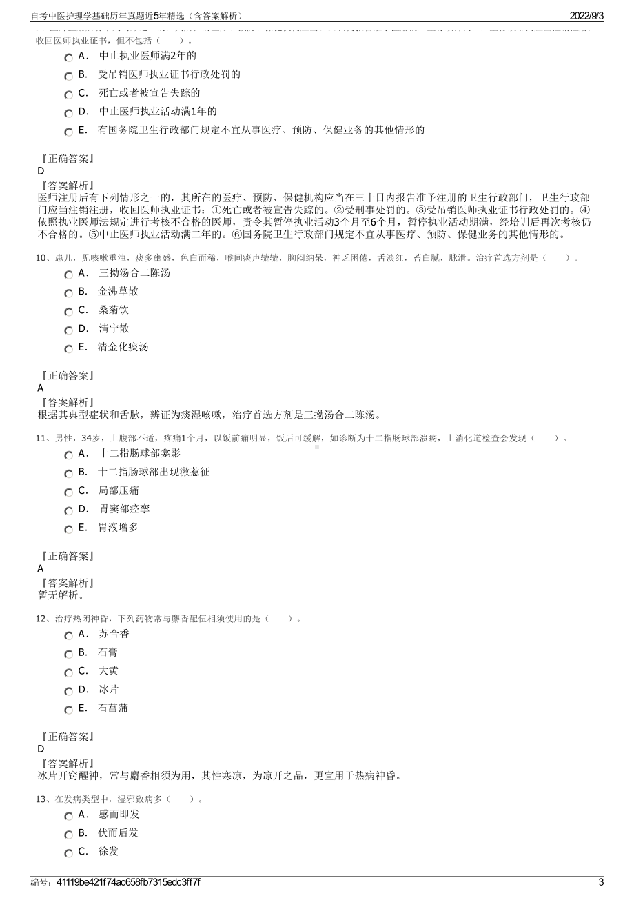 自考中医护理学基础历年真题近5年精选（含答案解析）.pdf_第3页