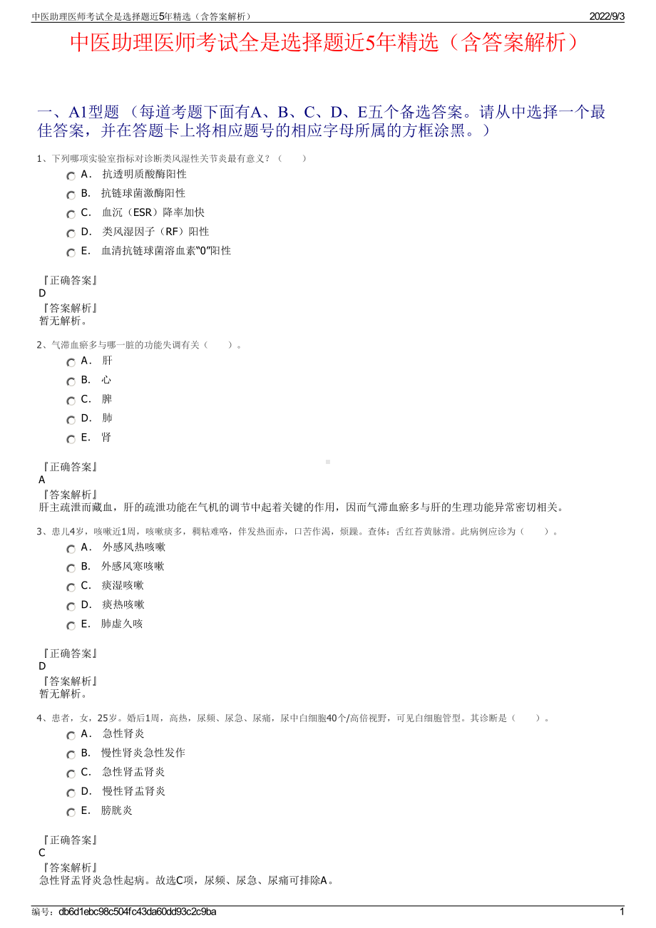 中医助理医师考试全是选择题近5年精选（含答案解析）.pdf_第1页