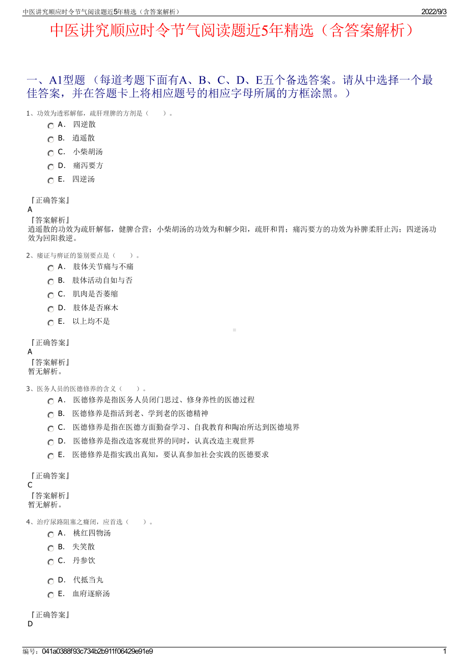 中医讲究顺应时令节气阅读题近5年精选（含答案解析）.pdf_第1页