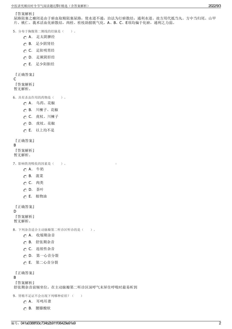 中医讲究顺应时令节气阅读题近5年精选（含答案解析）.pdf_第2页