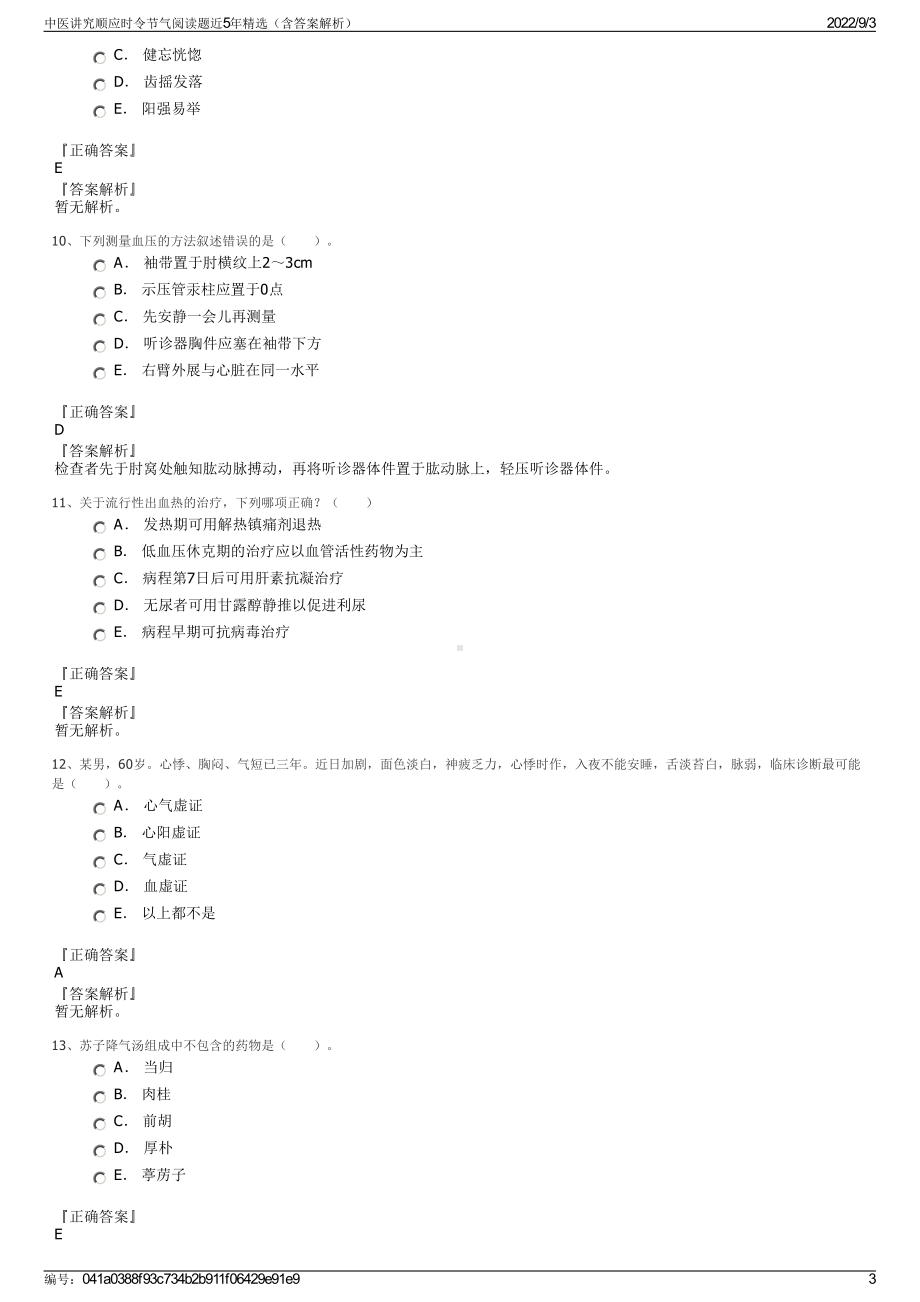 中医讲究顺应时令节气阅读题近5年精选（含答案解析）.pdf_第3页