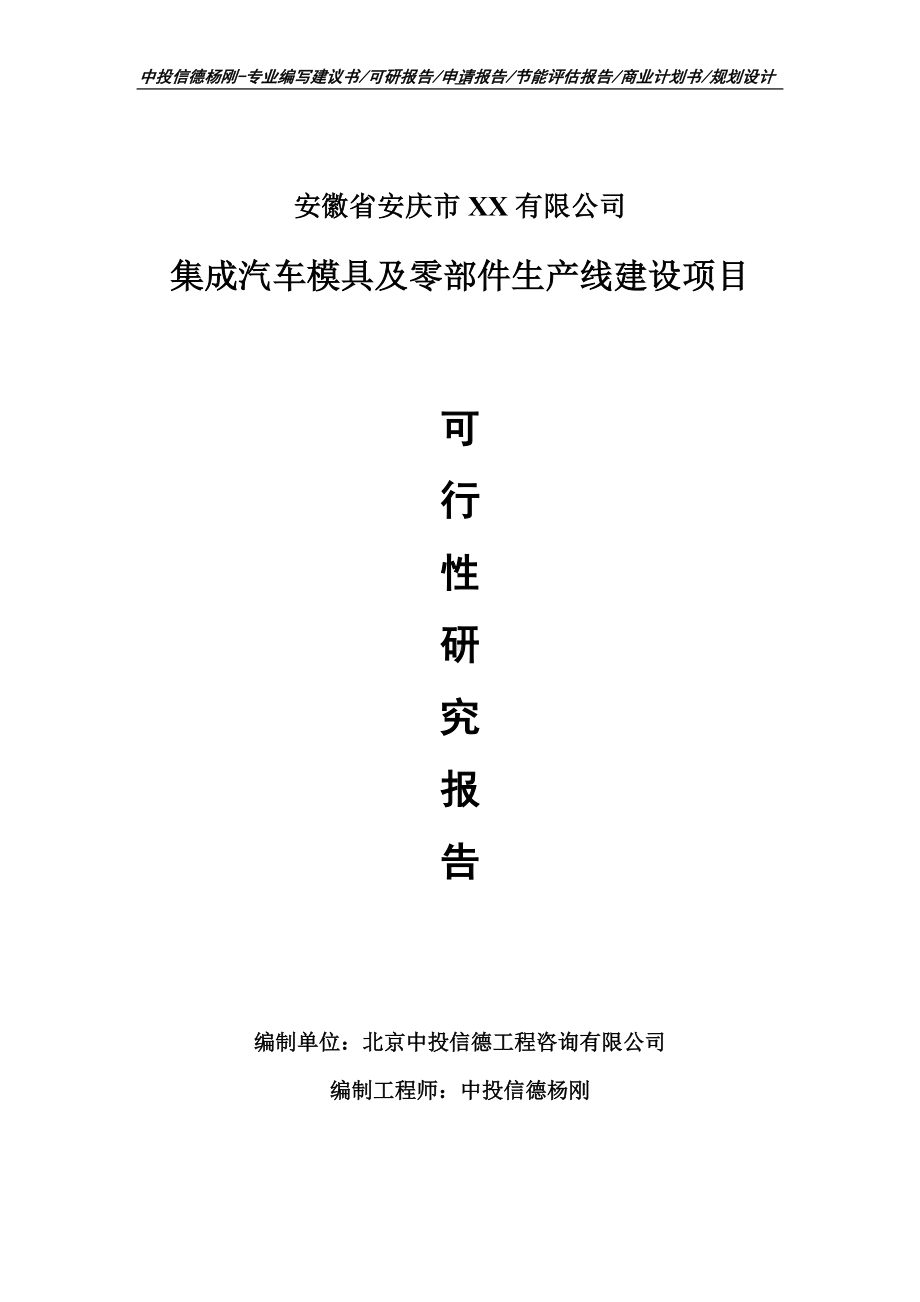 集成汽车模具及零部件项目可行性研究报告申请报告.doc_第1页