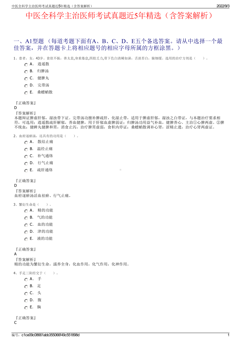 中医全科学主治医师考试真题近5年精选（含答案解析）.pdf_第1页