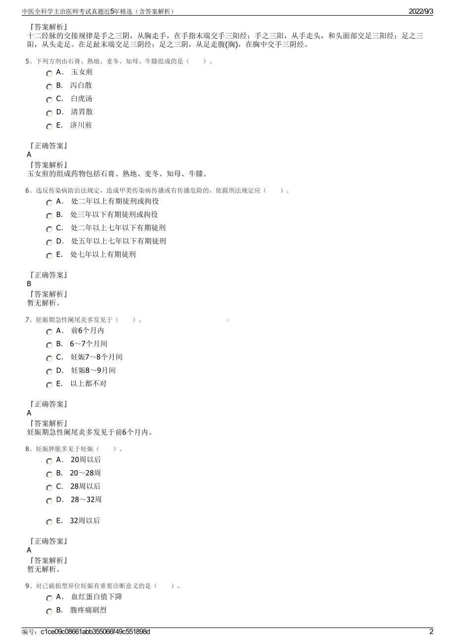 中医全科学主治医师考试真题近5年精选（含答案解析）.pdf_第2页