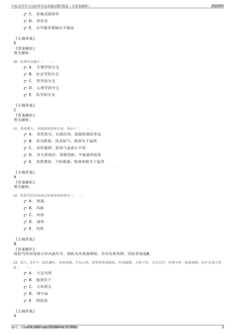 中医全科学主治医师考试真题近5年精选（含答案解析）.pdf_第3页