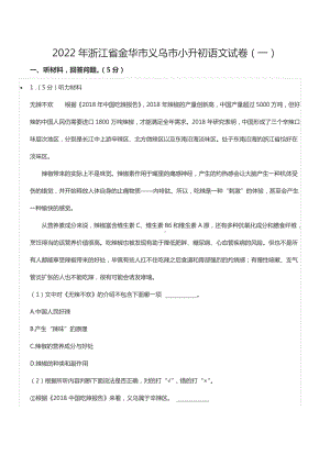 2022年浙江省金华市义乌市小升初语文试卷（一）.docx