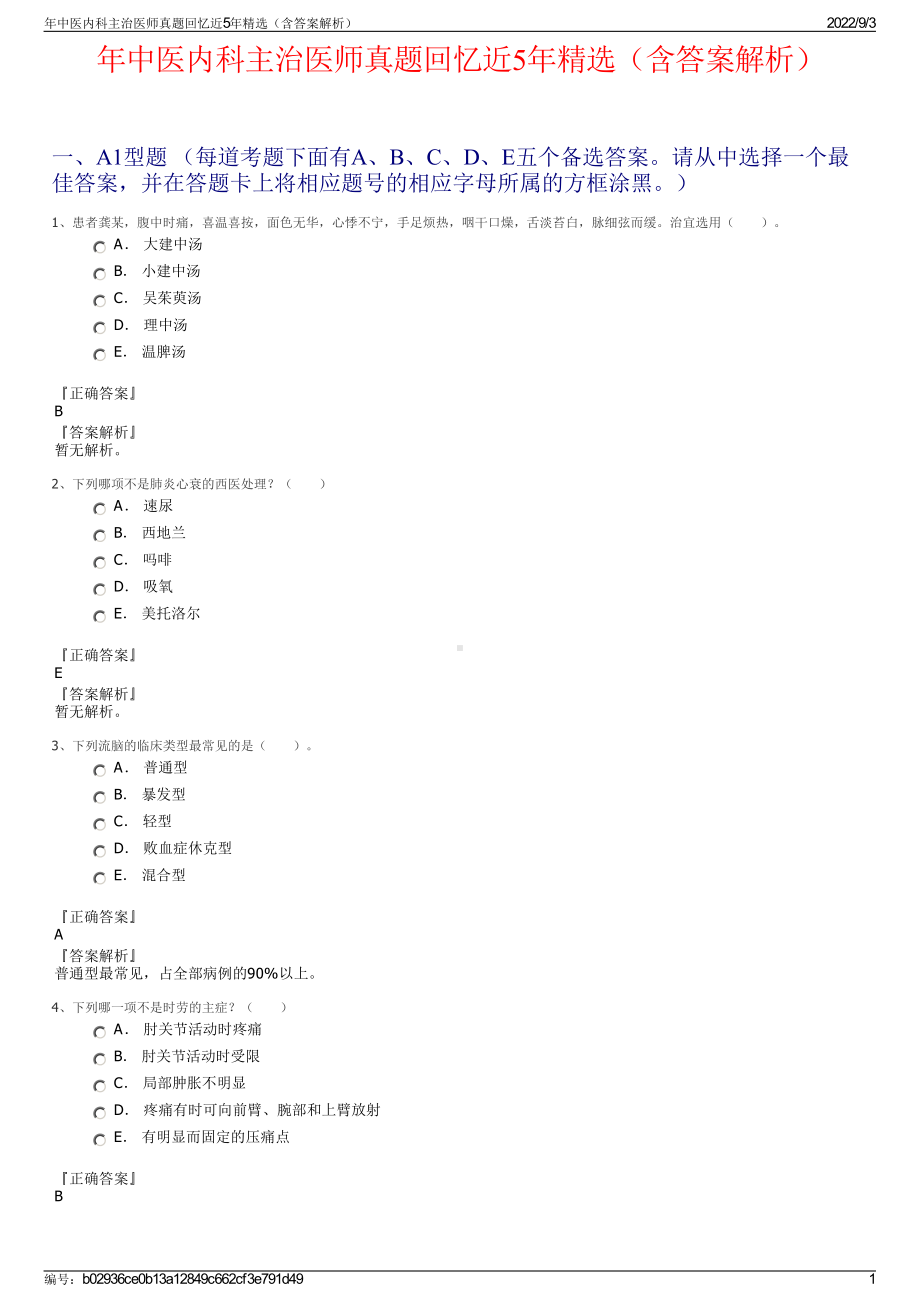 年中医内科主治医师真题回忆近5年精选（含答案解析）.pdf_第1页