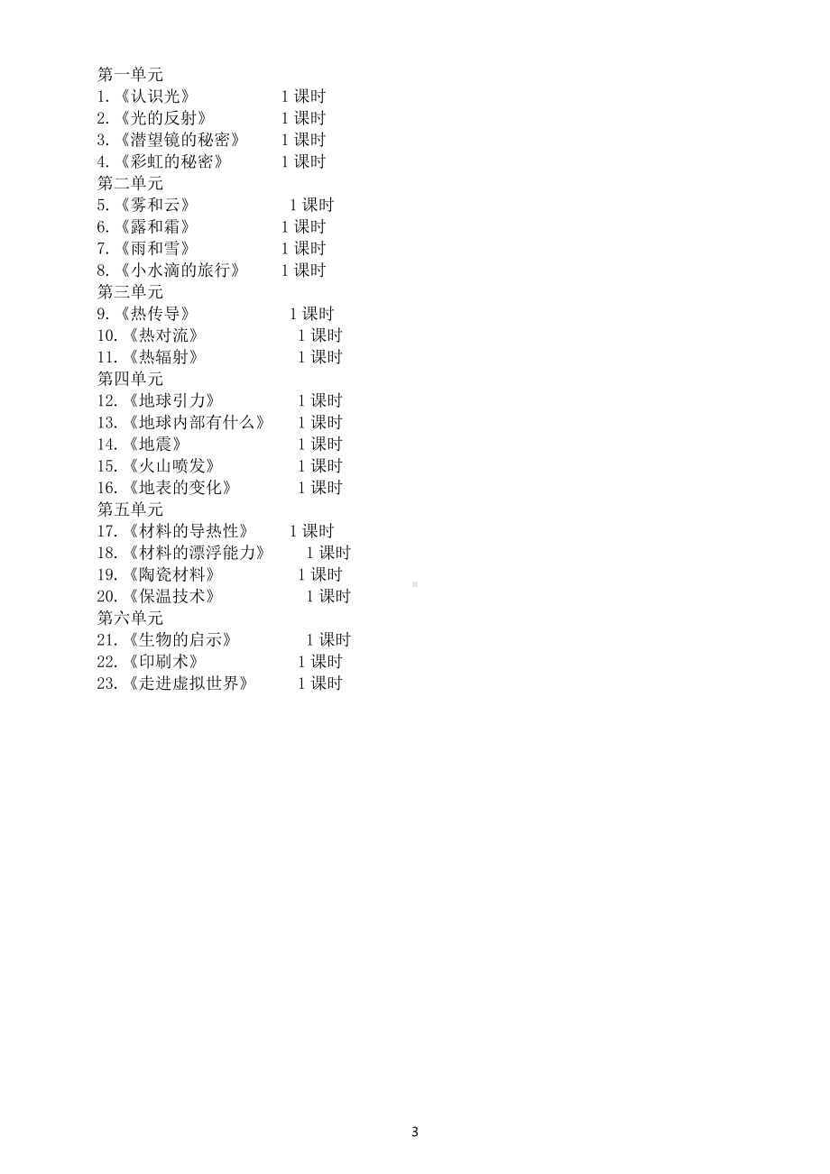 小学科学青岛版（六三制）五年级上册教学计划（2022）.docx_第3页