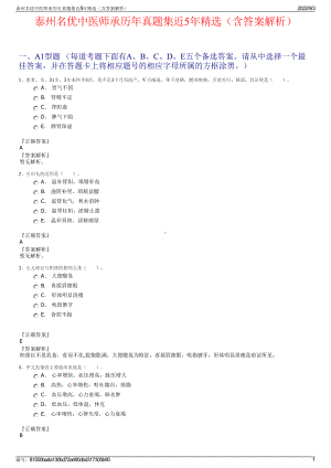 泰州名优中医师承历年真题集近5年精选（含答案解析）.pdf