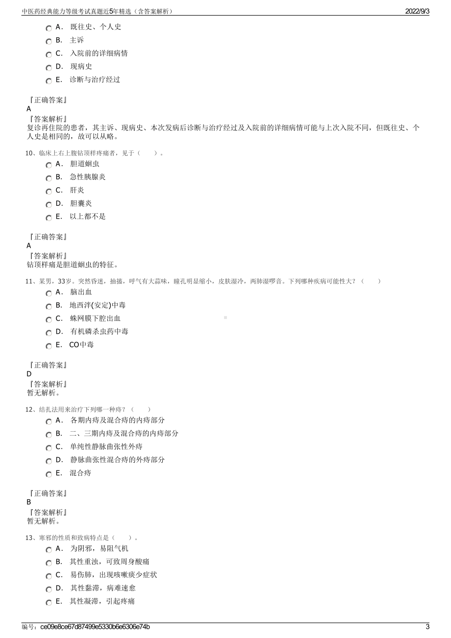 中医药经典能力等级考试真题近5年精选（含答案解析）.pdf_第3页