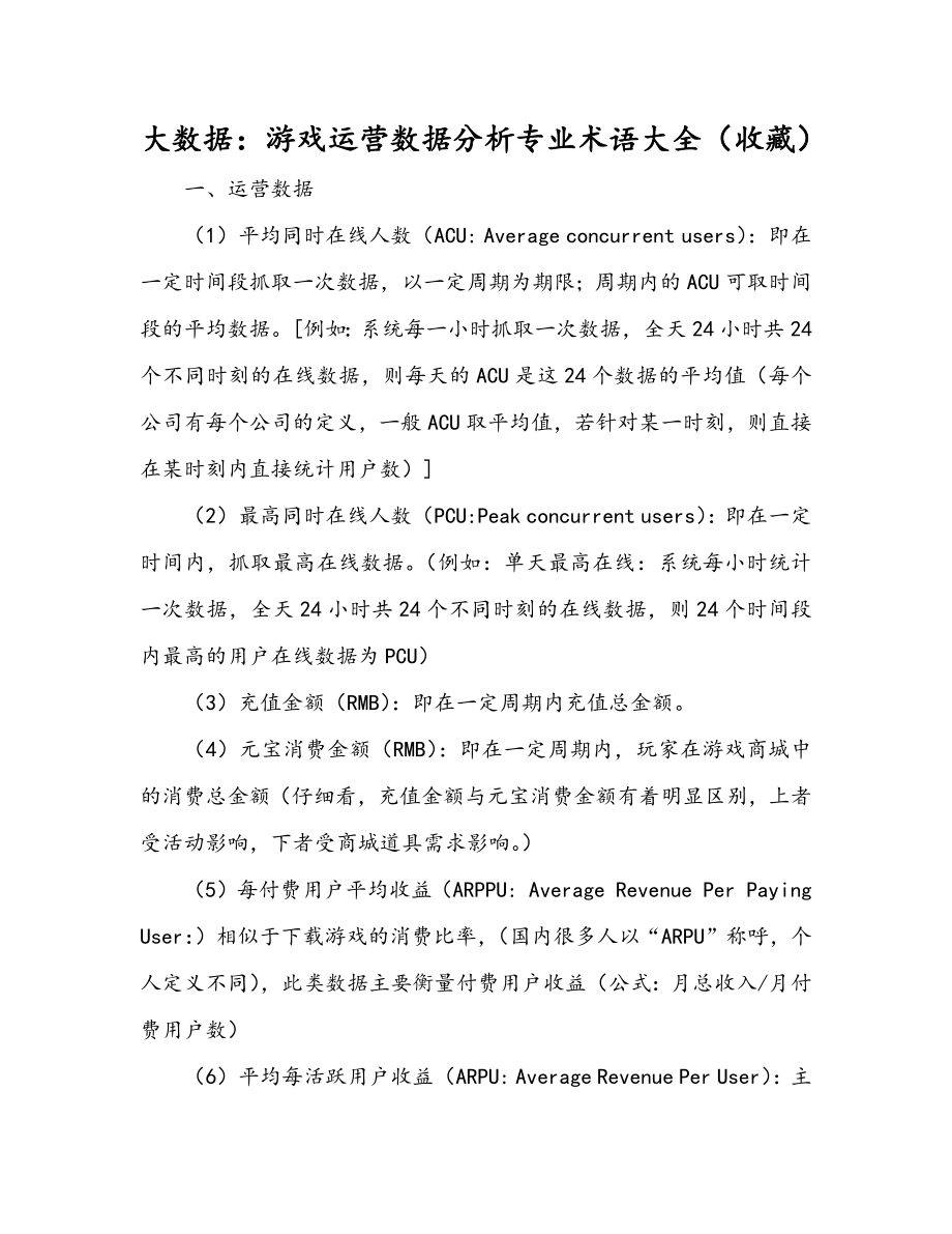 大数据：游戏运营数据分析专业术语大全（收藏）.docx_第1页